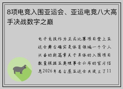 8项电竞入围亚运会、亚运电竞八大高手决战数字之巅