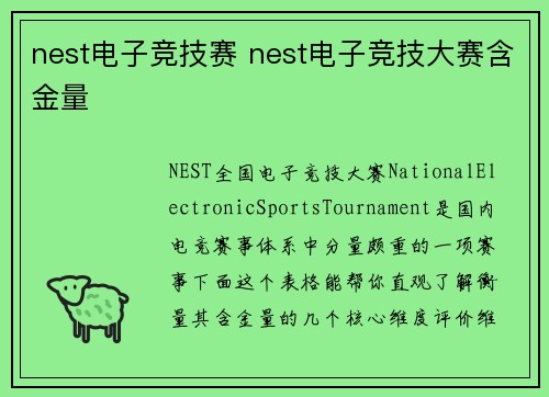 nest电子竞技赛 nest电子竞技大赛含金量