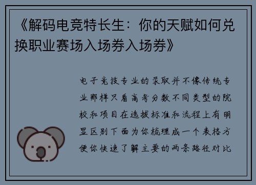 《解码电竞特长生：你的天赋如何兑换职业赛场入场券入场券》