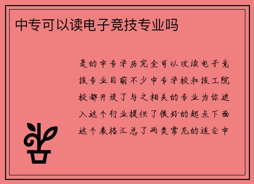 中专可以读电子竞技专业吗