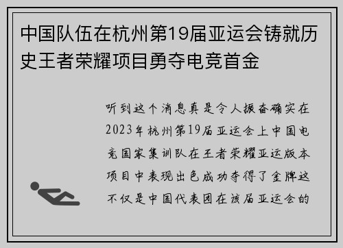 中国队伍在杭州第19届亚运会铸就历史王者荣耀项目勇夺电竞首金
