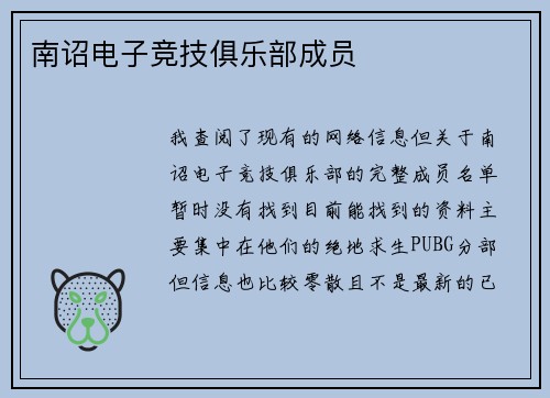 南诏电子竞技俱乐部成员