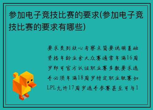 参加电子竞技比赛的要求(参加电子竞技比赛的要求有哪些)