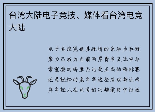 台湾大陆电子竞技、媒体看台湾电竞大陆