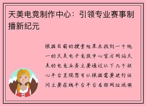 天美电竞制作中心：引领专业赛事制播新纪元
